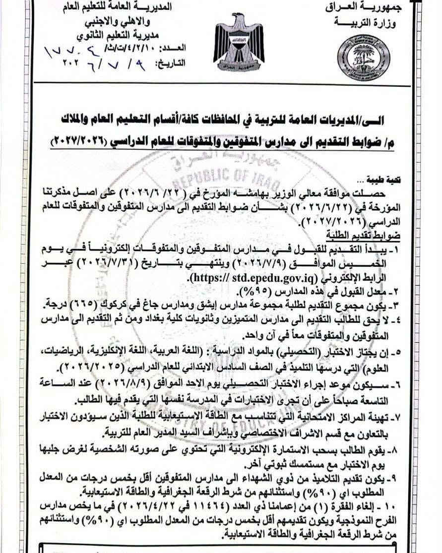 بسم الله الرحمن الرحيم 
📢 إلى أهلنا الأعزاء في ناحية آشور 📢تعلن إدارة ثانوية آشور للمتفوقين للبنين عن فتح باب القبول والتسجيل للعام الدراسي الجديد(2026-2027 ) لاستقبال أبنائنا الطلبة وتوفير بيئة تعليمية متطورة تهدف إلى بناء جيل متميز علمياً وأخلاقياً. علماً أن  :-
- المدرسة حكومة يعني التسجيل (مجاني). 
- الدوام صباحي (الساعة الثامنة صباحاً).📍
-كادر تدريسي متميز. 
- عدد الطلبة محدود داخل الصف الدارسي. 
- عنوان المدرسة في بناية اعدادية ابن كثير للبنين 
اسديرة وسطى مركز السوق. 
 وكما موضح شروط القبول ادناه:-
وزارة التربية تفتح باب التقديم الإلكتروني إلى مدارس المتفوقين للعام الدراسي (2026-2027)
إذ يبدأ التقديم يوم الخميس الموافق 9 / 7 / 2026 ويستمر لغاية يوم الجمعة الموافق 31 / 7 / 2026 عبر الرابط الإلكتروني المخصص.
واشترطت الوزارة حصول التلميذ الناجح من السادس الابتدائي على معدل لا يقل عن (95%) للقبول. 
علماً أن الاختبار التحصيلي سيُجرى يوم الأحد الموافق 9 / 8 / 2026  عند الساعة التاسعة صباحاً في المدرسة التي يقدم إليها الطالب، ويشمل مواد ١-اللغة العربية 
٢-اللغة الإنجليزية
٣- الرياضيات
٤- العلوم
 على أن يجلب المتقدم الاستمارة الإلكترونية المطبوعة المتضمنة صورته الشخصية مع مستمسك ثبوتي يوم الاختبار.
وتضمنت الضوابط قبول التلاميذ من ذوي الشهداء بمعدل (90%)، أي أقل بخمس درجات من المعدل المطلوب، مع استثنائهم من شرط الرقعة الجغرافية والطاقة الاستيعابية، كما شمل الامتياز ذاته طلبة مدارس الفرح النموذجية. 
يكون التقديم عن طريق الرابط الإلكتروني ادناه :-
 https://std.epedu.gov.iq/
📞 للاستفسار والتواصل مع إدارة المدرسة  اتصل على الارقام التالية:-
***********‪ ثامر طلب محمد 
محمد مصلح عبد ***********‪ 
 ملاحظة :- نسعى معاً لبناء مستقبل مشرق لأبنائنا الطلبة، أهلاً بكم في صرحكم العلمي الجديد.
