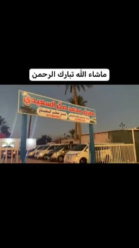 معرض محمد صكر السعيدي لبيع وشراء السيارات ومراوس الرقم (07718911831) (...