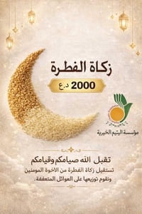 زكاة الفطرة • مؤسسة اليتيم • النعمانية