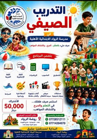 🌞 التدريب الصيفي في مدرسة الرواد الابتدائية الأهلية 🌞  ✨ صيفٌ مليءٌ با...