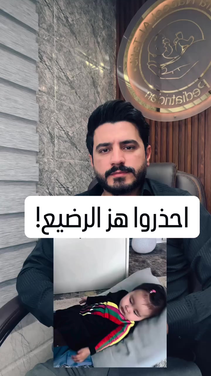 احذروا الهز القوي للرضيع‼️

د.مصطفى نبيل الطالب
اخصائي طب الاطفال وحديثي الولادة
مجمع عشتار الطبي مقابل مجسر موصل الجديدة
للحجز : ***********

#لا_تهز_الرضيع
#الهز_خطر
#متلازمة_هز_الرضيع
#حماية_الأطفال
#سلامة_الرضع
#الهز_يسبب_نزيف_دماغ
#طفلك_أمانة
#وعي_أهالي
#تثقيف_طبي
#طب_الأطفال
