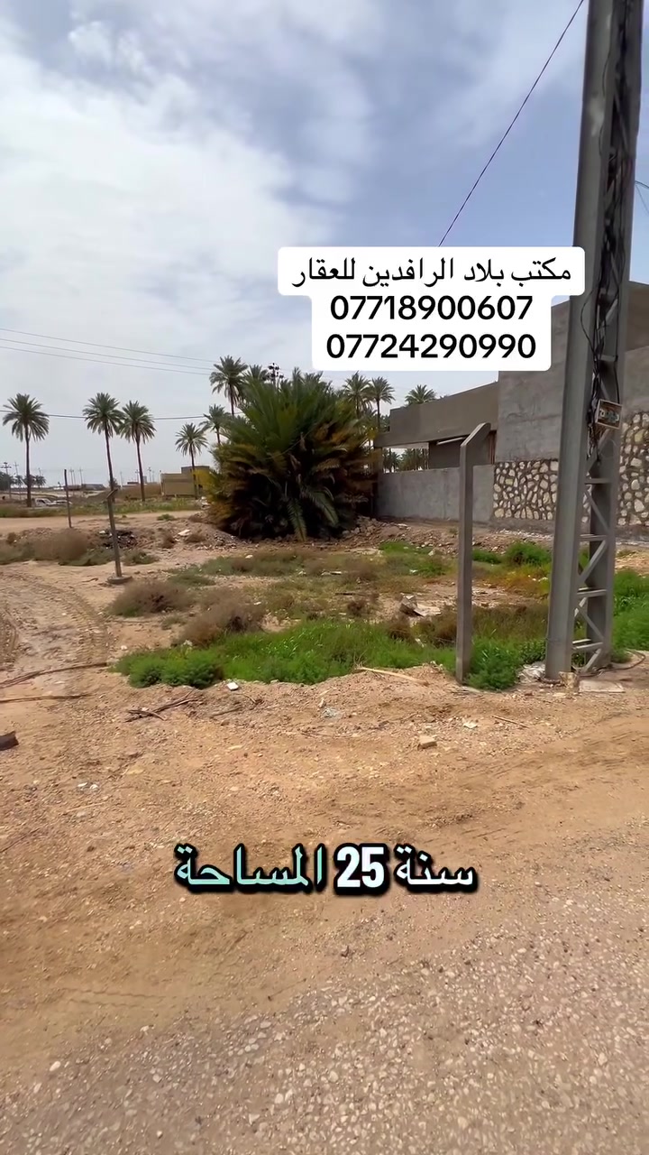 #يعلن_مكتب بلاد الرافدين للعقار
#للبيع قطعه طابو زراعي سند25
 #المساحه 251 متر
 #الموقع شارع الكيش قرب باب الحضاره او شارع النيل
 #للاستفسار مراجعه مكتب بلاد الرافدين للعقار
 او الاتصال ع الارقام التاليه
 ***********
***********
