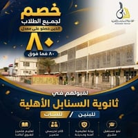 تعلن ثانوية السنابل الأهلية بفرعيها البنين والبنات عن خصم خاص ومميز لل...