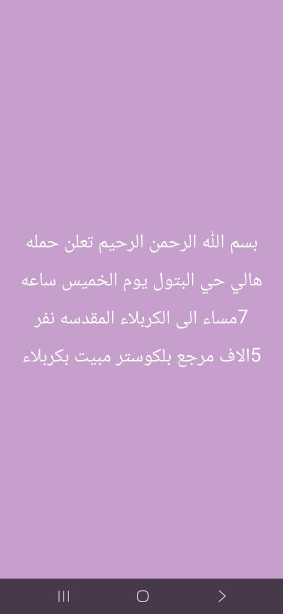 تعلن حمله هالي حي البتول يوم الخميس ساعه 1ضهر الى كربلاء المقدسه نفر 5الاف مرجع بلكوستر حجز ***********
