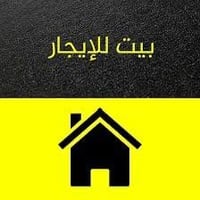 للايجار بيت 100متر  طابقين   4 غرف نوم   وصاله ومطبخ وحمام عدد 2    ال...