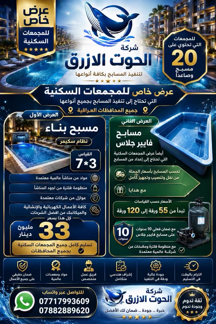 🔥 عرض خاص للمجمعات السكنية من شركة الحوت الأزرق 🔥

إذا كان مشروعك السكني يحتاج تنفيذ مسابح باحترافية عالية وبأسعار منافسة… الآن وفرنا لكم أقوى العروض الخاصة للمجمعات التي تحتوي على 20 مسبح وصاعداً في جميع محافظات العراق 🇮🇶

🏊‍♂️ العرض الأول | مسبح بناء
✔️ القياس 7×3
✔️ نظام سكيمر متكامل
✔️ مواد من مناشئ عالمية معتمدة
✔️ منظومات فلترة ومضخات من أفضل الشركات العالمية
✔️ عوازل عالية الجودة من شركات معتمدة
✔️ تنفيذ كامل للأعمال الكهربائية والإنشائية والميكانيكية

💰 السعر فقط 33 مليون دينار
تسليم كامل وجاهز للتشغيل

━━━━━━━━━━━━━━

💎 العرض الثاني | مسابح فايبر جلاس
✔️ تجهيز ونقل وتنصيب كامل
✔️ أسعار جملة خاصة للمجمعات السكنية
✔️ هدايا مجانية مع التنفيذ
✔️ ضمان فعلي 10 سنوات
✔️ منظومات فلترة ومضخات عالمية معتمدة

💰 الأسعار تبدأ من 55 ورقة إلى 120 ورقة
حسب القياسات والمواصفات المطلوبة

✨ شركة الحوت الأزرق
خبرة • جودة • التزام بالمواعيد

📞 للتواصل واتساب:
***********
***********
