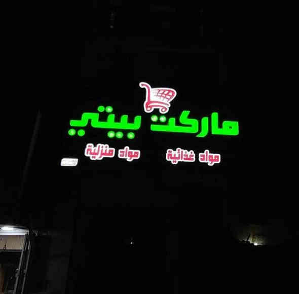 أفضل العروض،، وانسب الأسعار 
احرف خارجه للواجهات 
احرف ضوئية
#احرف بارزه
#احرف ضوئيه
#احرف 3D
#مجسمات فوم
#اعلانات ضوئيه
#بلاستك تايلندي
#لد كوري
#حروف 
‏#3D
‏#2D
#فلكس 
#ستيكر 
#ميش
تنفيذ حملات اعلانيه خارجيه،،،
والايفنتات الرسميه 👉
للإستفسار التواصل مع الصفحه💬 او الاتصال على
***********📞
العنوان،، بغداد،،  السعدون”شارع ابو نؤاس
