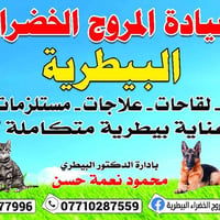 وبركاته وياكم دكتور محمود صاحب عيادة المروج الخضراء البيطرية في شارع ا...