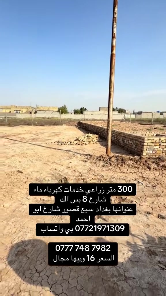 300 متر سعرها 16 فقط تريد 100 عادي اب 6 ابيعلك
*********** بي واتساب 

‭0777 748 7982‬
