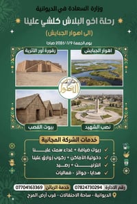 رحلة الناصرية • الجمعة ٩/١ ٥ص • كلشي علينا