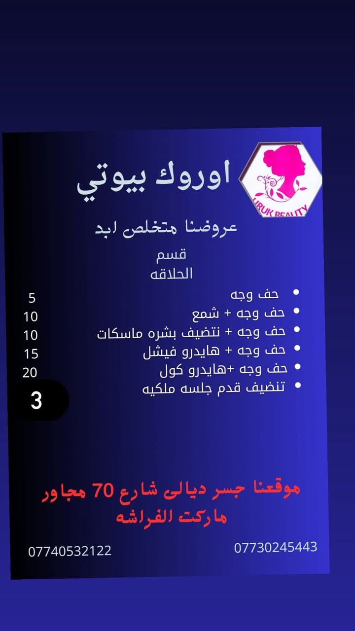 الحجز مسبق العنوان 📍 جسر ديالى القديم  شارع 70 مجاور ماركت الفراشه
للحجز  او الاستفسار  الاتصال الارقام   
☎️*********** 
☎️*********** 
 #اكسبلور_explore
