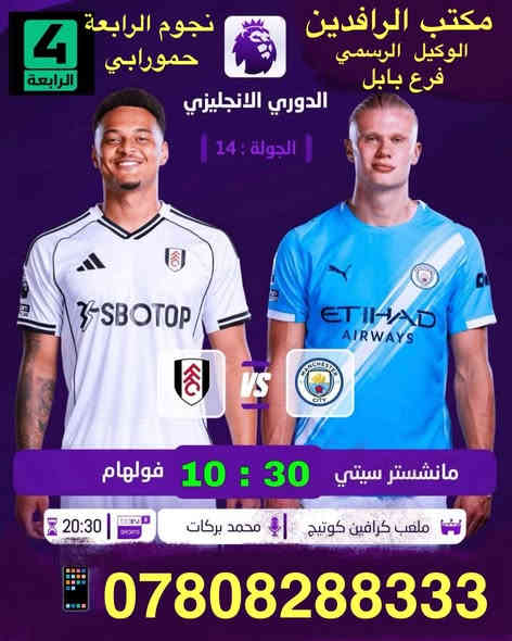 نعرض عليك اهم المباريات لهذا اليوم 11/2 
            .
          ..  🔥 عروض خاصة وحصرية 🔥 

⚽️فعل اشتراكك وانت ابيتك وادفع بواسطة⚽️

    -- زين كاش او الماستر كارد او سوبر كي --
           او عن طريق المندوب او في المكتب 

لطلب المنظومة او التفعيل اتصل الان او راسلنا على الواتس اب

((*********** - ***********  ))

((***********   -  ***********  )). 

🟢شهر 19/ شهرين 38/ ثلاث اشهر 47🟢

مكتب الرافدين / الوكيل المعتمد لشبكتي (حمورابي) وشبكة (نجوم الرابعة )في بابل 

حلة / شارع 40 / مقابل متوسطة ابن حيان للبنات عمارة ( يس ) او ( الأقصى ) داخل العمارة

او انضم على الواتساب عبر هذا الرابط لخدمة مشركي الزبائن لطلب المنظومة او التفعيل المنظومة او حل مشاكل الزبائن :-

اخوكم سيد عقيل الموسوي 

شبكة حمورابي :- 

https://chat.whatsapp.com/GYjBfFvFFeAGMVFVtd8Gk2?mode=ems_copy_c

شبكة نجوم الرابعة :- 

https://chat.whatsapp.com/C6GMAn16X5mKCDpVuCT0ox?mode=ems_copy_c

