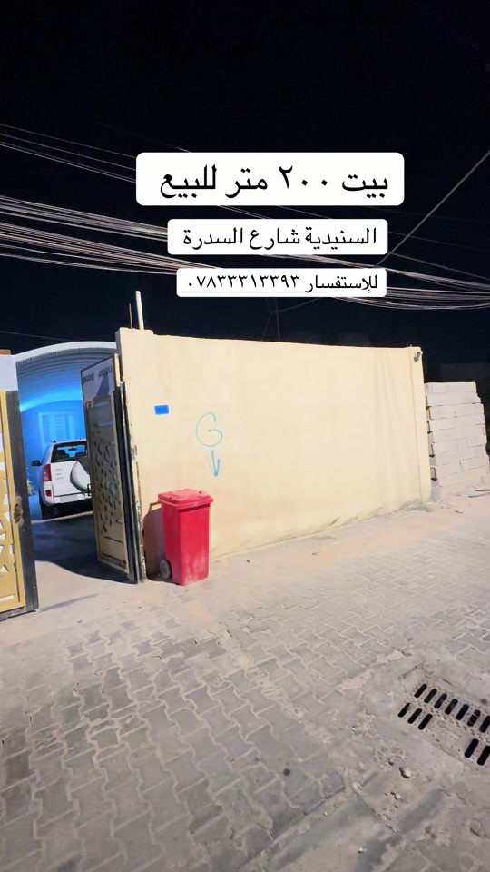 بيت ٢٠٠ متر للبيع  السنيدية شارع السدرة  للإستفسار *********** #عقارات #البصرة #عقار_للبيع #عقارات_البصرة #عقار 
