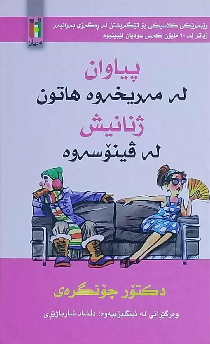 بۆ فرۆشتن/ ئەم کتێبانە تایبەتن بە (خێزان و هاوسەرگیری). بۆ داواکردن و زانینی نرخ نامە بنێرن. گەیاندنمان هەیە السليمانية, العراق


**إذا كنت صاحب هذا الإعلان وتريد حذفه لأي سبب، رجاءا أرسل رسالة إلى الدعم الفني**