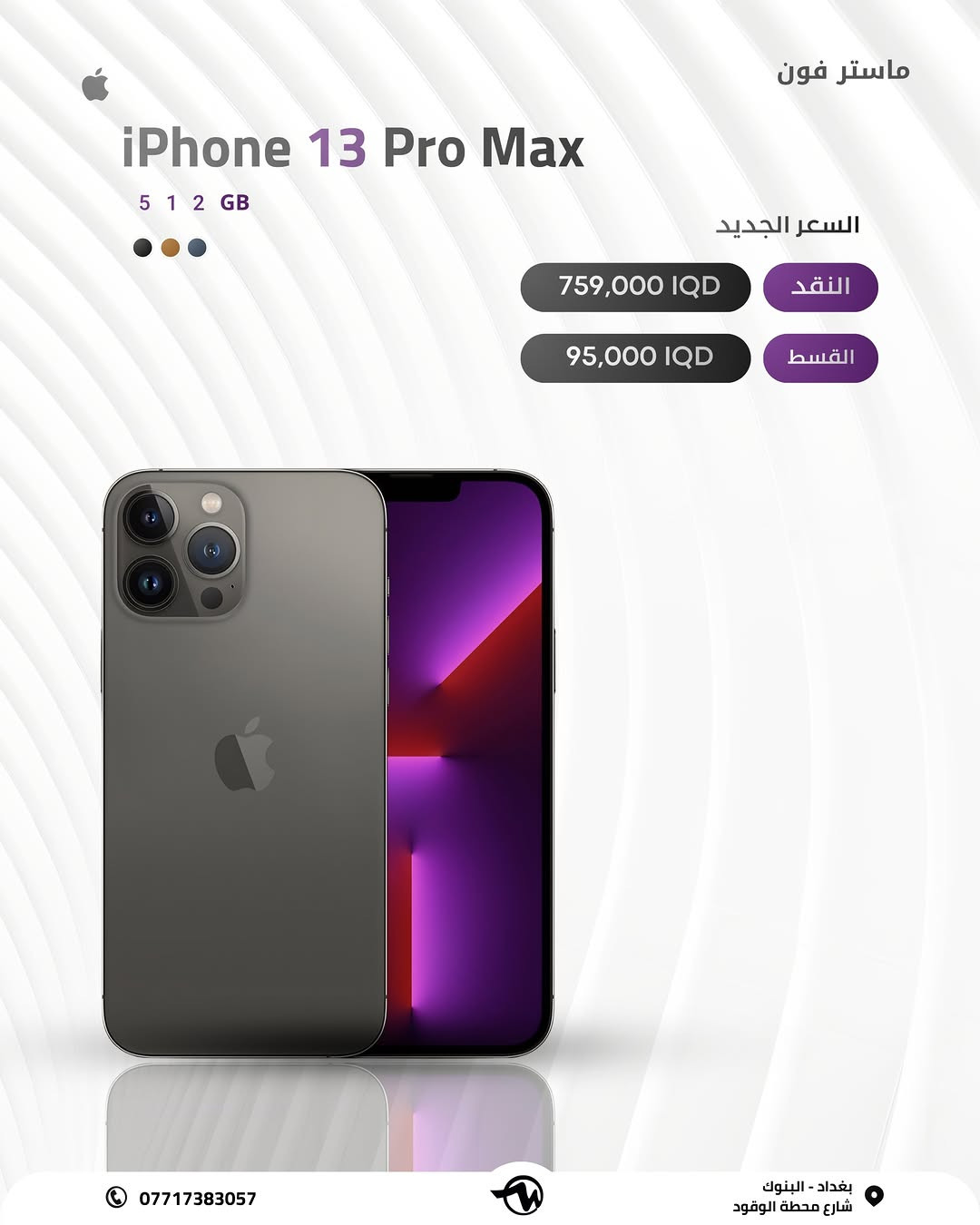 #(ماستر فون اصل المستخدم )

خليك متابع الاستوري  لان بي عروض عل كل الاجهزة وباسعار  مناسبة 🎁

✅نظافة الاجهزة 99%

🔋بطاريات الاجهزة عالية 

✅‏(3U TOOLS) فحص جهاز📲 بوسطه برنامج

🪪ضمان الاجهزة لمدة 10 ايام من تاريخ الشراء💯

اقساط متوفر لحاملين بطاقه الرافدين موظفين 💳💳متقاعدين وبدون مقدمه وبفائدة بسيطة ولمدة عشر اشهر 🔜⭐️⭐️ 💳القسط الشهري يستمر لمدة 10 اشهر 

رقم الهاتف للاستفسار 📞 📞*********** // ***********

📍العنوان : الفرع الأول : بغداد البنوك : شارع البانزين خانه مجاور مرطبات الصفصاف 

 زيونه شارع الربيعي الفرع الثاني :❗️للجمله فقط ❗️

🚖🚖🚖توجد خدمه توصيل جميع محافظات العراق للحجز يرجى ارسال رساله عبر البيج
