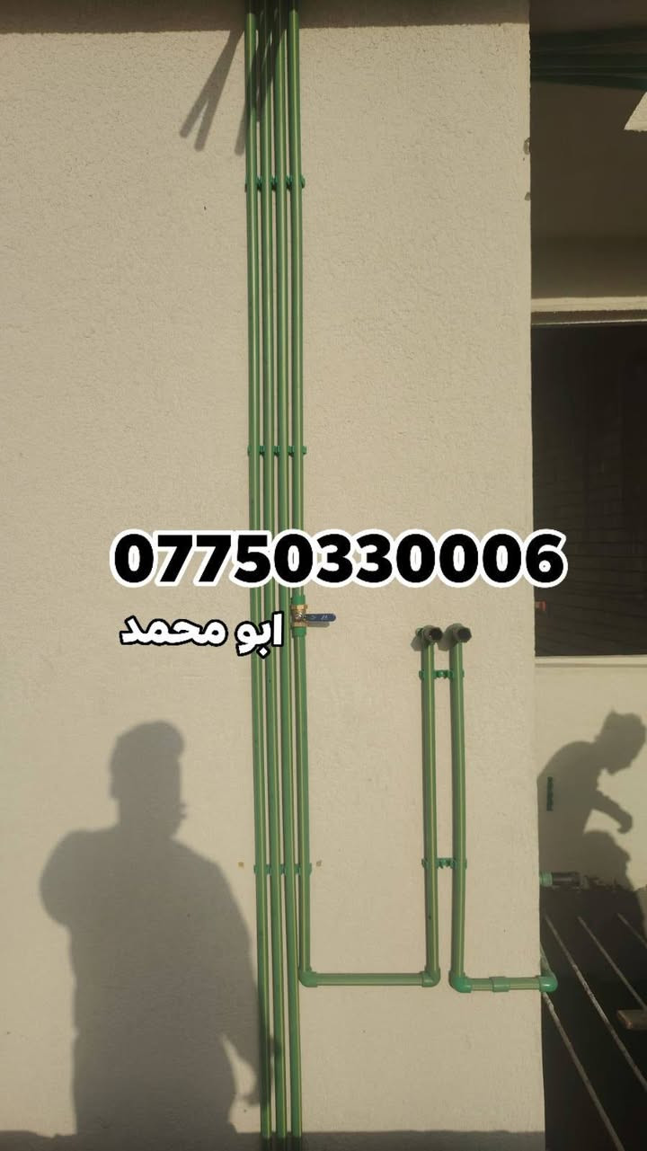 سلام عليكم أي شخص محتاج خلفه اختصاص تأسيس ماء مجاري تشطيب من بغداد شغل درجه اولى وسعر مناسب اتصال رقم أو واتس اب جميع مناطق بغداد ***********
