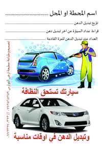 هدية لزبونك عند غسل السيارة علبة كلينكس بها دعاية لك، او ارضية للسيارة...