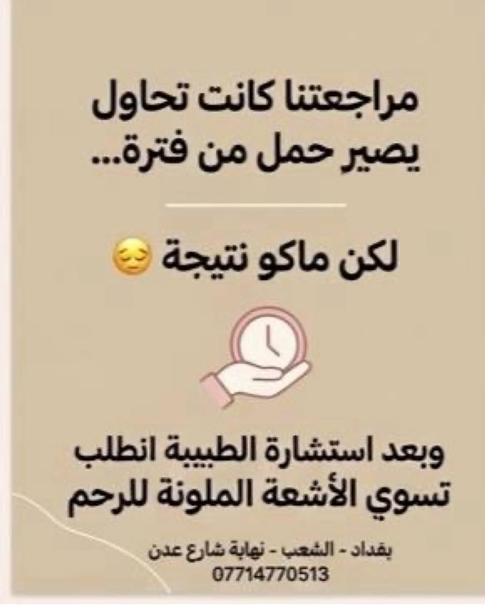 أحياناً خطوة بسيطة… تغيّر قصة كاملة  

هاي الرسالة وصلتنا من مراجعتنا بعد ما سوت الأشعة الملونة للرحم يمّنا…
واليوم الحمد لله تقول:

“هسه اني حامل وعليه شهرين” 🤍

كم امرأة كانت مترددة من الفحص…
لكن اكتشفت بعده إن المشكلة كانت بسيطة وتنحل.

الأشعة الملونة مو بس فحص…
أحياناً تكون بداية طريق الحمل.

إذا انتي تحاولين يصير حمل من فترة
يمكن هذا الفحص يكون الخطوة اللي تحتاجيها.

✨ اكتبي بالتعليقات:
منو سامعة عن الأشعة الملونة للرحم؟

وإذا تعرفين وحدة تحاول تحمل من فترة
سويلها تاك حتى تستفيد 🤍

المكان:
📍 بغداد – الشعب – نهاية شارع عدن
داخل مستشفى الزهراء

للحجز والاستفسار:
📞 ***********

#الاشعة_الملونة_للرحم_بدون_الم  #الحمل  #الأطفال #العقم  #بغداد⁩
