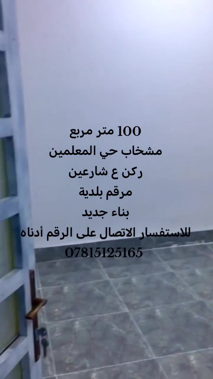 أجمل فرصة للسكن 😍🙏 

مشخاب حي المعلمين

دار للبيع مساحة 100 متر مربع

ركن ع شارعين

مرقم بلدية

كافة الخدمات

للاستفسار الاتصال على الرقم أدناه
***********
