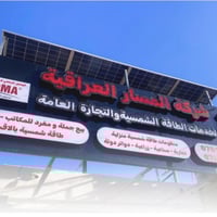 لمعاناة بالعراق ما يحلها بس الشغل النظيف إحنا بشركة المسار نؤمن إن دقة...