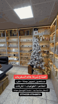 معمل سفريات • تجهيز مطاعم • الراشدية بغداد