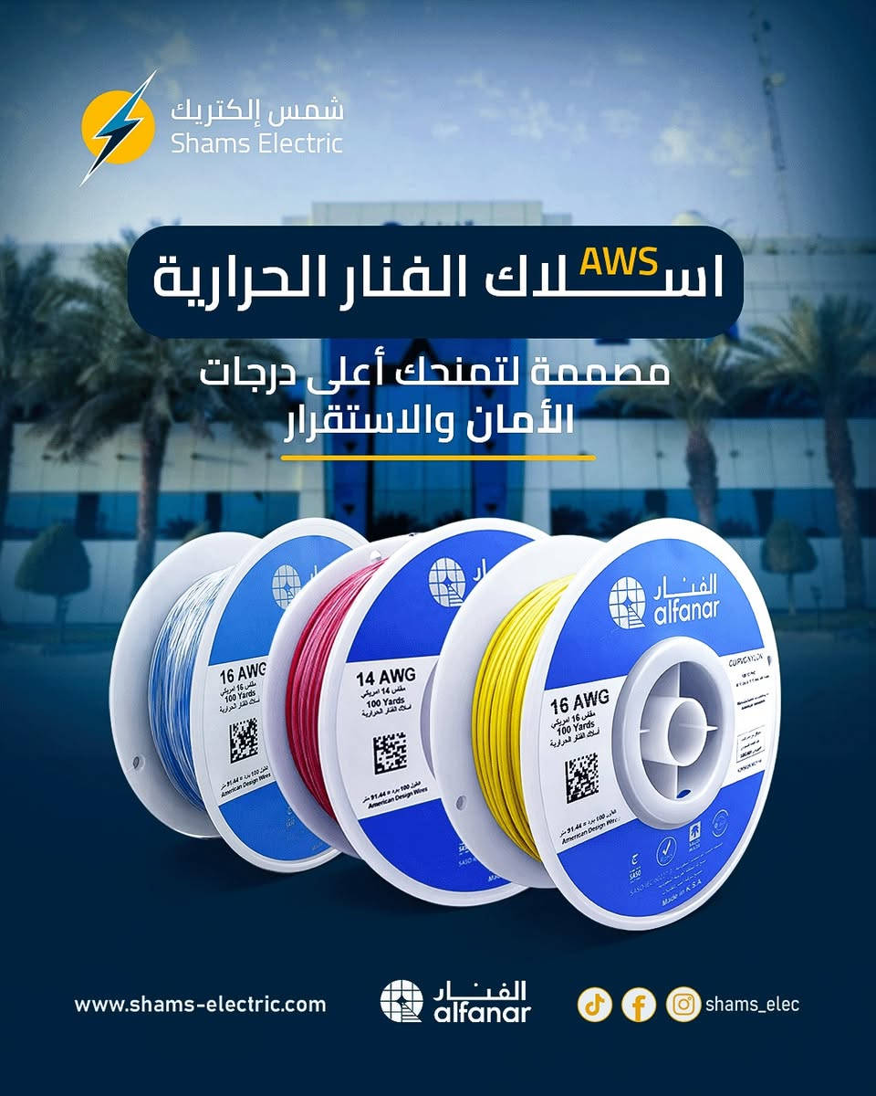 أسلاك الفنار الأصلية… جودة تعتمد عليها بكل تأسيس ⚡

إذا تريد شغل نظيف يعيش سنين بدون مشاكل
اختيار السلك الصح هو البداية ✔️

🔹 تحمل عالي للحرارة
🔹 عزل قوي ضد الالتماس
🔹 نحاس نقي عالي التوصيل
🔹 أداء ثابت وعمر طويل

مثالي للمنازل والمشاريع الكهربائية 👷‍♂️

🌐 اطلب الآن:
https://shams-electric.com/product/2026253/

📞 للتواصل:
***********
***********

شمس إلكتريك… شريكك الموثوق بكل مشروع
