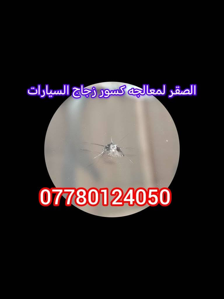 نوفس ابو غريب... ( الصقر )‼️ليس لدينا اي فرع اخر اطلاقآ‼️نعمل بأحدث اجهزه الحقن الحديثه والمتطوره لجميع  انواع كسور زجاج السيارات ضربات مشعبة وكسور متفرعه 🧰👍✅ والمواد الاصلية فقط  تصليح كافة انواع الكسور والضربات ✅ مع وصل ضمان حقيقي اواكتب بالبحث (خرائط كوكل )نوفس الصقر   ✅عنواننا الوحيد هو ✅ ابي غريب   🛣️شارع الزيتون الهاتف :-***********
           ***********
