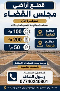 � قطع أراضي مجلس القضاء 🏡 متوفرة الآن بمساحات متنوعة:  ✅ 50 م²  ✅ 100 ...
