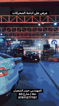 👈 اقوى عرض ال يحبون شغلنا ونظافتنا بس بسعر مناسب 😁
هذا العرض لمدة شهر فقط 👉

• ادامة محركات ( جيب - جارجر - اوباما - جالنجر - دورنكو ) 
- تنظيف منظومة الاحتراق كاملة 
- تبديل بلكات الاصلي شامبيون الوكالة
- تبديل دهن المحرك بVP ريسنك الامريكي مع الفلتر  اصلي
- تبديل فلتر شوتة مع فلتر تبريد 

كل هذا الشغل 
فقط 
165 الف جماعة 6 سلندر 
185 الف جماعة ال8 سلندر بدون بلكات 
 
ايضا 
• سيارات كورية 4 سلندر  
- تنظيف دكشن تنظيف حساسات ولفات 
- تنظيف نوزلات وغرف الاحتراق
- تبديل دهن محرك VP RACING مع فلتر
- تبديل فلتر شوتة مع تبريد    
فقط  155 الف 

• بقية السيارات يراسلوني وارسلهم تفاصيل
•السيارات المحيرة والصعبة سهلة يمنا راسلوني

مركز حيدر الشعبان
لصيانة وبرمجة السيارات الحديثة
حلة / شارع 60 
***********
 
 #ادامة #جارجر #اوباما #جيب #صيانة #برمجة  #كهرباء #زيوت
