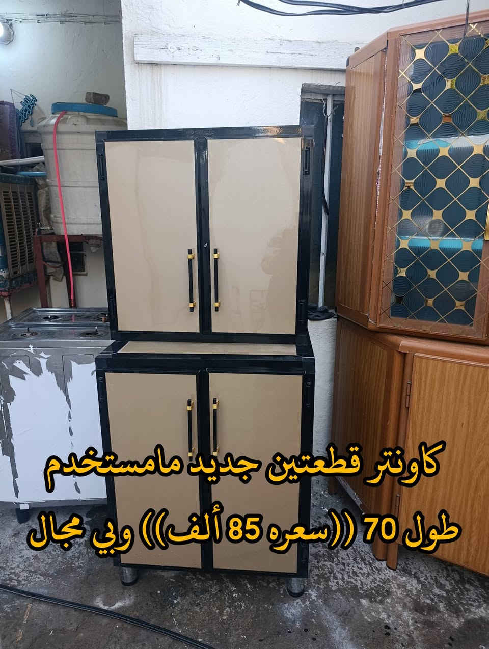 المكان ديالى بعقوبه بهرز / 🟨كاونتر زاويه صاج نظيفات احطاطه طول متر و18 سم  ((سعرهن 100 ألف)) وبي مجال
🟪مقعد غربي نظيف ((سعره 55 ألف)) وبي مجال
🟩كاونتر قطعتين جديد احطاطه مامستخدم طول 70 سم ((سعره 85 ألف)) وبي مجال
🟥ملحق احطاطه نظيف طول متر و 86 سم (( سعره 50 ألف)) وبي مجال
🔷العنوان: بهرز، بداية الدواسر، قرب المختار نوري، للمعاملة والإستفسار راسلونا على هذي الصفحة على الخاص، أو الاتصال على هذا الرقم ***********
المكان ديالى بعقوبه بهرز / 🟨كاونتر زاويه صاج نظيفات احطاطه طول متر و18 سم  ((سعرهن 100 ألف)) وبي مجال
