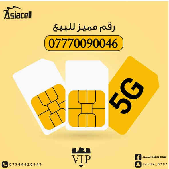 ‏‎خـطوط اسيـاسيـل مميـز للبيع 
‏‎احصـل علـى خـطك المميـز وادخـل معنـا بوابـةالتميـز 👍

‏‎سعـر الخـط 50 الـف. 🌟
077.800.3.777.8
—
‏‎‏سعـر الخـط 50 الـف. 🌟
077.3.77.33.88.3
—
‏‎سعـر الخـط 50 الـف. 🌟
077.3.77.99.077
—
‏‎سعـر الخـط 50 الـف. 🌟
077.4.99.66.22.1
—
‏‎سعـر الخـط 50 الـف. 🌟
077.5885.444.8
—
‏‎سعـر الخـط 50 الـف. 🌟
077.4.99.6.22.55
—
‏‎سعـر الخـط 50 الـف. 🌟
077.500.33.77.4
—
‏‎سعـر الخـط 50 الـف. 🌟
077.4.99.7.66.55
—
‏‎سعـر الخـط 50 الـف. 🌟
077.56.56.24.56
077.56.56.35.56
—
‏‎سعـر الخـط 50 الـف. 🌟 ‏‎
077.11.88.64.64
—
سعـر الخـط 50 الـف. 🌟
077.50.4000.39
—
‏‎سعـر الخـط 50 الـف. 🌟
077.56.56.3111
077.56.56.3222
077.56.56.4555
—
‏‎سعـر الخـط 50 الـف. 🌟
077.700.56.800
077.700.56.900
—
‏‎سعـر الخـط 50 الـف. 🌟
0777.1000.349
0777.1000.354
0777.1000.314
-
‏‎سعـر الخـط 50 الـف. 🌟
0777.2000.652
0777.2000.763
0777.2000.762
—
‏‎سعـر الخـط 50 الـف. 🌟
077.44.99.00.28
077.44.99.00.69
—
‏‎سعـر الخـط 50 الـف. 🌟
077.6000.69.10
077.6000.69.20
077.6000.69.30
—
‏‎سعـر الخـط 50 الـف. 🌟
077.6666.95.40
077.6666.95.39
—
‏‎سعـر الخـط 50 الـف. 🌟
077.60.30.30.76
077.60.30.30.48
—
‏‎سعـر الخـط 65 الـف. 🌟
077.7005.9001
077.7005.9002
077.7005.9003
—
‏‎سعـر الخـط 65 الـف. 🌟
077.55.66.33.97
077.55.66.11.95
—
‏‎سعـر الخـط 75 الـف. 🌟
0777.30.777.02
0777.30.777.04
—
‏‎سعـر الخـط 75 الـف. 🌟
077.6300.5004
—
‏‎سعـر الخـط 85 الـف. 🌟
077.5000.77.87
—
‏‎سعـر الخـط 85 الـف. 🌟
077.5000.4.33.4
—
‏‎سعـر الخط 100 الـف. 🌟
077.700.600.53
077.700.600.54
077.700.600.57
—
‏‎سعـر الخط 150 الـف. 🌟
077.800.800.24
—
‏‏‎سعـر الخـط 150 الـف. 🌟
077.40.22.40.40
—
‏‎سعـر الخــط 250 الف 🌟
077770777.53
—
‏‎سعـر الخـط 450 الـف. 🌟
077.10.80000.2
—
‏‎سعـر الخـط 650 الـف. 🌟
077.66.700.700
—
‏‎سعـر الخـط 750 الـف. 🌟
07722222.84.2
—
‏‎سعـر الخـط 750 الـف. 🌟
0776666.8000
—
سعـر الخط مليـــون 🌟
07766666.868
—
سعـر الخط مليـــون 🌟
0776666.99.66
—
‏‎سعـر الخـط 2 مليــون ونـص. 🌟
077.500000.40
077.60000040
—
‏‎سعـر الخط 3 مليـون 🌟
077.70.7000.70
—
‏‎سعـر الخط 3 مليـون و 400 الـف 🌟
077.333333.97
—
‏‎سعـر الخط 3 مليـون 🌟
077.400000.66
077.500000.66
—
‏‎سعـر الخط 3 مليـون 🌟
07700000.783
—
‏‎سعـر الخط 3 مليـون ونــص 🌟
0777.00000.47
—
‏‎سعـر الخـط 4 مليـون ونـص🌟
0777.00000.44
—
‏‎سعـر الخــط 5 مليـــون 🌟
077.6777777.9
—
سعـر الخـط 5 مليـون🌟
0777.111111.3
-
سعـر الخـط 5 مليـــون🌟
077.60000.600
-
سعـر الخـط 7 مليـــون و 500 الف 🌟
0777.111111.6
—
‏‎سعـر الخـط 8 مليـون. 🌟
0775555.7777
—
سعـر الخط 7 مليـــون 🌟
077.800000.80
—
‏‎سعـر الخــط 12 مليــون 🌟
07700000.606
—
‏‎تسجيـل مباشـر بأسم المشتـرك ✍️
‏‎يتـوفـر توصـيل داخـل بغـداد 🚚🚚
‏‎للاستفسـار اكثـر يرجـى الاتصـال بـ ***********☎️
‏‎ويمكنكـم التـواصـل معنـا علـى الوتسـاب 📱
‏‎ويمكنكـم ايضـآ التـواصـل معنـا علـى حسـاباتنـا
‏🌟Snapchat🌟

‏(Castle_vip)

‏🌟Instagram🌟

‏(Castel.vip)
