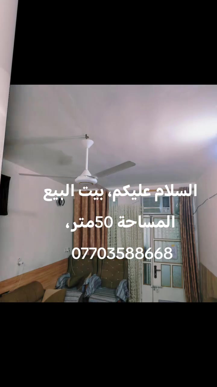 السلام عليكم دار للبيع 50 متر المربع الثاني شارع العبيد *********** الاستفسار
