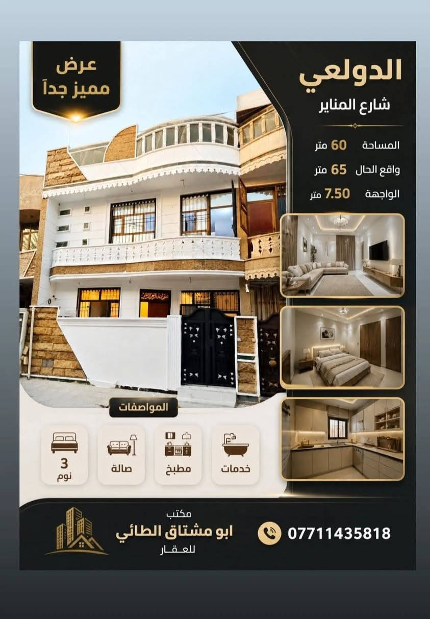 عروض الجمعة استثمارية

 تريد فارغ أو مؤجر للاستفسار راسلونا واتساب 

عروض استثمارية بالدولعي مشتملات حديثة 

٦٥ متر للبيع بالدولعي محلة ٤٣٢

٣ نوم + صالة + مطبخ + خدمات ٢

مؤجر حاليا ب٥٠٠ الف

®®®®®®®®®®®
٧٥ متر للبيع بالدولعي محلة ٤٣٢

٣ نوم + صالة + مطبخ + خدمات 

مؤجر حاليا ب٦٠٠ الف 

®®®®®®®®®

٥٥ متر ركن جاهز للايجار او السكن محلة ٤٣٤

٢ نوم + صالة + مطبخ + خدمات 

©©©©©©©©©

٤٨ متر للبيع بالدولعي محلة ٤٣٤ جاهز للايجار او السكن

٢ نوم + صالة + مطبخ + خدمات 

©©©©©©©©©
٥٠ متر للبيع بالدولعي محلة ٤٣٦ جاهز للايجار او السكن 

٢ نوم + صالة + مطبخ + خدمات 

©©©©©©©©©©

٦٠ متر واقع الحال ٦٥ متر محلة ٤٣٢ شارع المناير جاهز للايجار او السكن 

٣ نوم + صالة + مطبخ + خدمات ٣

مكتب ابو مشتاق الطائي للعقار

***********
