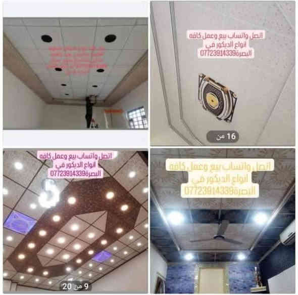 اتصل واتساب *********** يوجد خدمة توصيل سقف ثانوي تغليف جداري بديل الخشب واصباغ وجبس بورد وبديل رخام ولاصق جدران عمل وبيع كافه أنواع الديكور
