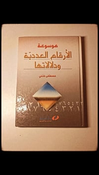 موسوعة الأرقام • ورق فاخر • هارد كفر
