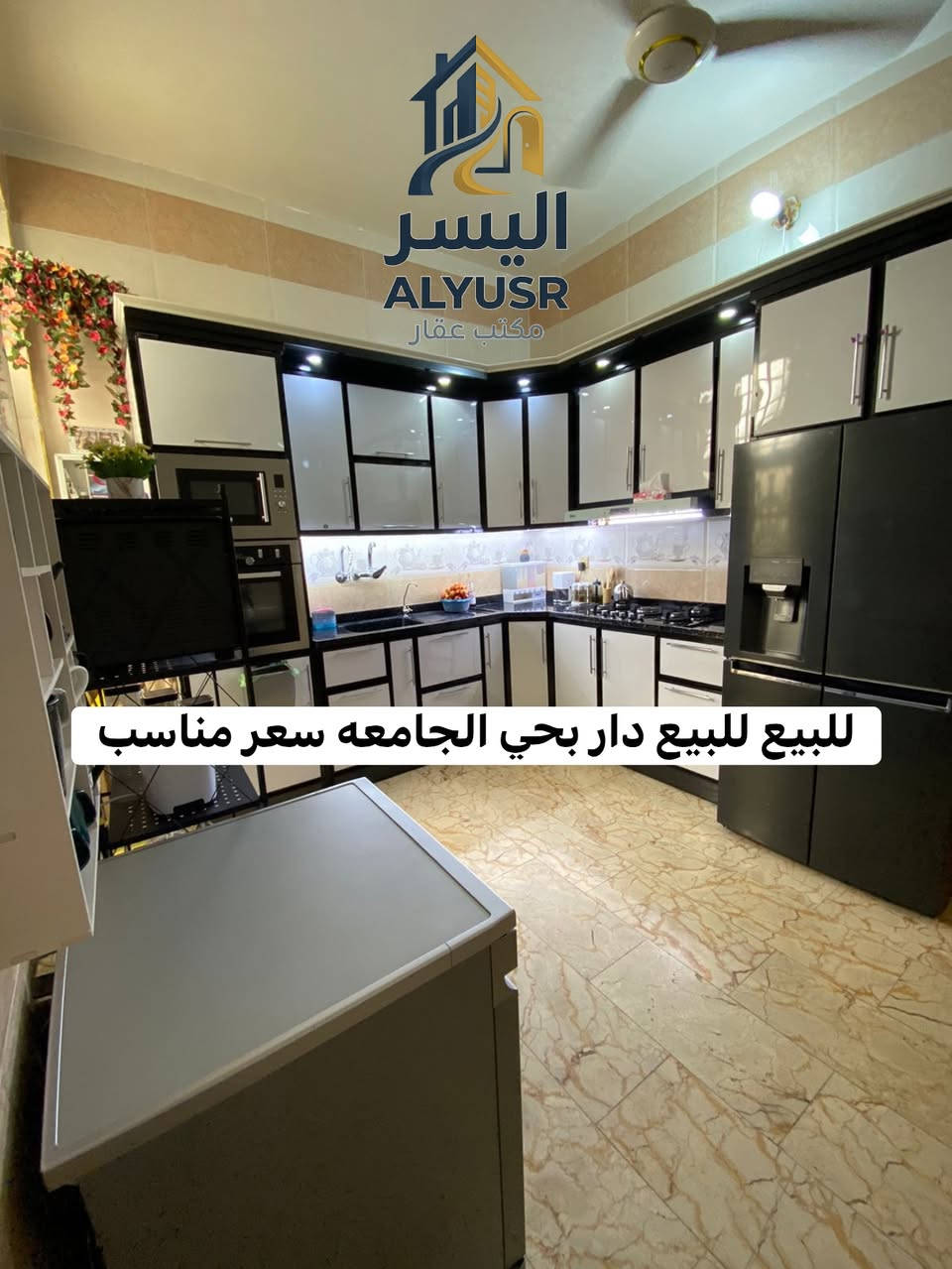 🏡🔥 #دار_للبيع_النجف 🔥🏡

#بيت_للبيع_حي_الجامعة

💥 فرصة ذهبية لا تتكرر 💥
📍 موقع تجاري مميز جداً
💰 بسعر مناسب مقارنة بالموقع

🔴 تابع التفاصيل الكاملة 🔴
ــــــــــــــــــــــــــــــــــــــ

🏠 دار مستخدم نظيف جداً وجاهزة للسكن

📍 الموقع: النجف الأشرف – حي الجامعة
📍 شارع 15 متر
📍 خلف الشارع التجاري 20 مباشرة
📍 موقع حيوي ومميز جداً يصلح للسكن والاستثمار.

📐 مساحة الدار: 100 متر مربع

💰 السعر: 200 مليون دينار فقط

🔥 بيت بموقع مميز وسعر منافس… لا تضيع الفرصة 🔥

📞 للاستفسار والحجز:
واتساب – اتصال
☎️ ***********☎️

☎️ ***********☎️

📍 مكتب اليسر للعقار والمقاولات العامة
النجف الأشرف – حي السلام
سايدين أبو دجاج – قرب حي الجامعة
مقابل مأكولات شيخون.

🏗️ تصميم • تنفيذ • إشراف • مقاولات عامة
لدينا كادر هندسي متخصص بأحدث التصاميم العصرية الحديثة.

✨ احصل على عقار أحلامك معنا، فاختيار الموقع الصحيح هو بداية الاستثمار الناجح ✨

بإدارة:
نصير الأسدي & المحامي حسين الأسدي

#عقار
#النجف
#حي_الجامعة
#دار_للبيع
#عقارات_النجف
#بيوت_النجف
#استثمار_عقاري
#الشارع_التجاري
#مكتب_اليسر
#شراء_بيع
#عروض_عقارية
#حي_الجامعة_النجف
