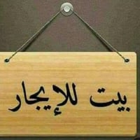 بيت ارضي  مساحة ١٠٠ م يحتوي على غرفتين نوم ومطبخ واستقبال وطرمه ومناور...