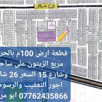 بالحرس مربع الزيتون • ١٠٠م • شارع ١٥