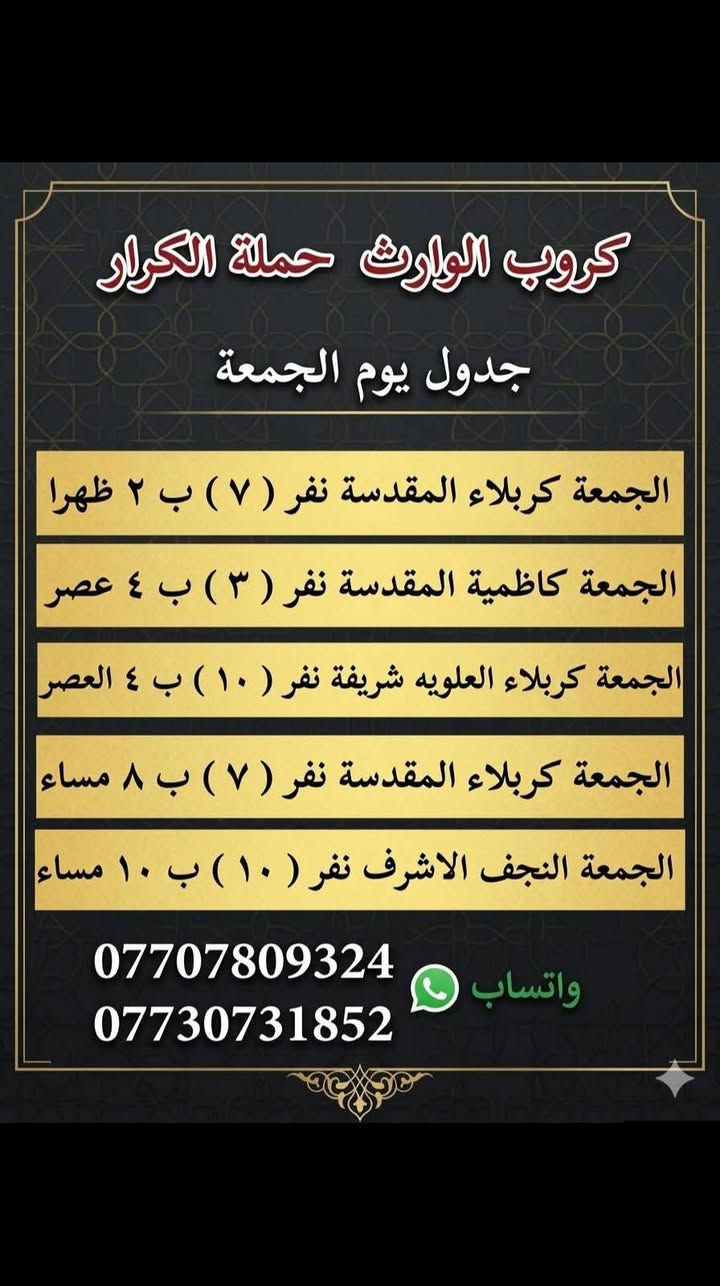 على بركة الله رجعنا وياكم كروبات ايران البري 
كروب قم + مشهد 11 يوم وبسعر ( 150 ) الف فقط  برنامج شامل الطعام و الخدمات من باب الشركة والى باب الشركة
#علماً_نعمل_بنظام_النقد_والاقساط 

جميع الرحلات شامل ⬇️⬇️⬇️
✅الإقامة في فنادق قريبة من الحرم لتكون على مقربة من ✅الأماكن المقدسة 🕌 و الجولات السياحية  والدينية
✅النقل باص VIP 🚌
✅وجبات الطعام المقدمة 
 ✅مشهد . ثلاث وجبات طعام يومياً 
 ✅قم 

تاريخ  الرحلة يوم  15-5-2026
تاريخ  الرحلة يوم 6-6-2026 

📌 ملاحظة: أسعار خاصة للأطفال حسب العمر 
📍 كادر الشركة يرافقكم خلال الرحلة لضمان راحتكم طوال الوقت.( البرنامج تنفيذ مكتبنا وكادرنا وليس تجمع شركات . #احنه_الاختصاص

*#لمعرفة_البرنامج_والتفاصيل_تواصل_معنا
بغداد الحسينيه الراشديه
 تقاطع مسقط بين تقاطع مستشفى تركي قرب حضانه وروضه عقول
المستقبل  
 او اتصل على الأرقام التاليه 
***********📳حمله الكرار 
0735731852  📳حمله الكرار  ***********📳حمله عاشوراء
*********** ☏حمله عاشوراء
