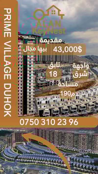 دهوك • شقق • ١٩٠م