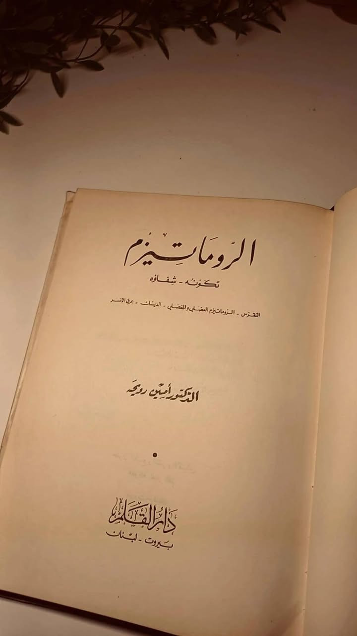 الروماتزم
شقاؤه و شفاؤه
الدكتور أمين رويحه
حجم اعتيادي 
ورق اصفر قوي 
هارد كفر 
تفاصيل بالصور 
توصيل لكل المحافظات 
٢٥الف


**إذا كنت صاحب هذا الإعلان وتريد حذفه لأي سبب، رجاءا أرسل رسالة إلى الدعم الفني**
