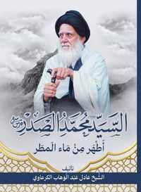كتاب ( السيد محمد الصدر أطهر من ماء المطر ) الشيخ عادل الكرعاوي  ٤٥٠ ص...