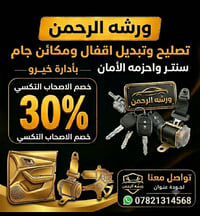ورشة الرحمن • الناصريه خلف جامعه العين • تصليح أقفال وسنترلوك