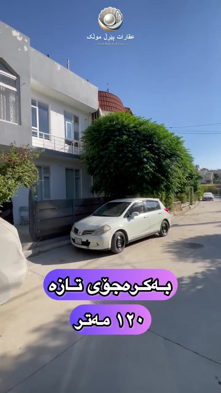 🏡 خانوو بۆ فرۆشتن
📍 لە سەرەتای بەکرەجۆی تازە
🟣 ڕووبەر: ١٢٠ مەتر�🟣 گونجاوە بۆ  دوو ماڵی جیا�🟣 لە کۆڵانێکی دڵگیردایە�🟣 بەرامبەری ماڵ نییە، کە زیاتر تایبەتمەندی و ئارامی دەبەخشێت.�🟣 دیووی ناوەوەی خانووەکە بە شێوەیەکی زۆر سەردەمیانە دروست کراوە.
📞 بۆ زانیاری زیاتر و پەیوەندی:�***********
