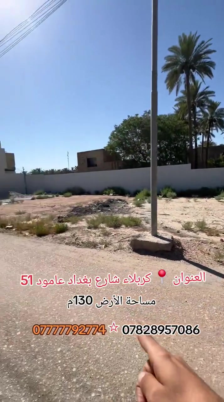 سلام عليكم انسب قطعه للبيع بمساحه130متر  مربع الواجهه 8م العنوان طريق كربلاء بغداد عامود 51 سايد الدخول طريق الزوار تبعد عن ابو الفضل العباس ع 3كم يعني 5 دقائق بالسياره نوع العقار طابو زراعي سند 25 مكاتبه وقرار من صاحب الارض كافة الخدمات ماء مجاري كهرباء تبليط اناره عرض الشارع 10م تبعد عن شارع الزوار 300متر فقط السعر 65 مليون فقط للاستفسار والطلب اتصال مباشر على الارقام الموجوده داخل المنشور 

***********
***********
