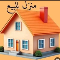 بيت للبيع ( دوميز / معسكر ) مجاور جامع الريان قرب المدرسة الألماني مسا...