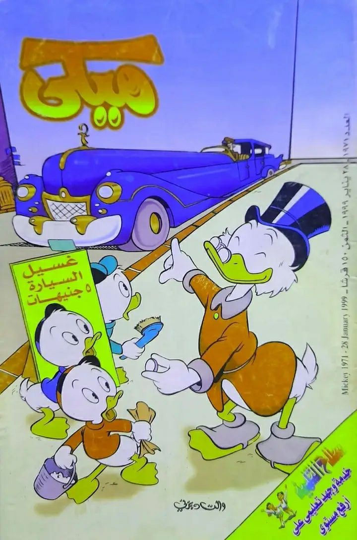 يتوفر 25 عدد ميكي لسنوات التسعينات والالفينات اعداد اصلية ونظيفة سعر العدد الفين دينار للحجز و الاستفسار مراسلة الخاص يتوفر توصيل


**إذا كنت صاحب هذا الإعلان وتريد حذفه لأي سبب، رجاءا أرسل رسالة إلى الدعم الفني**