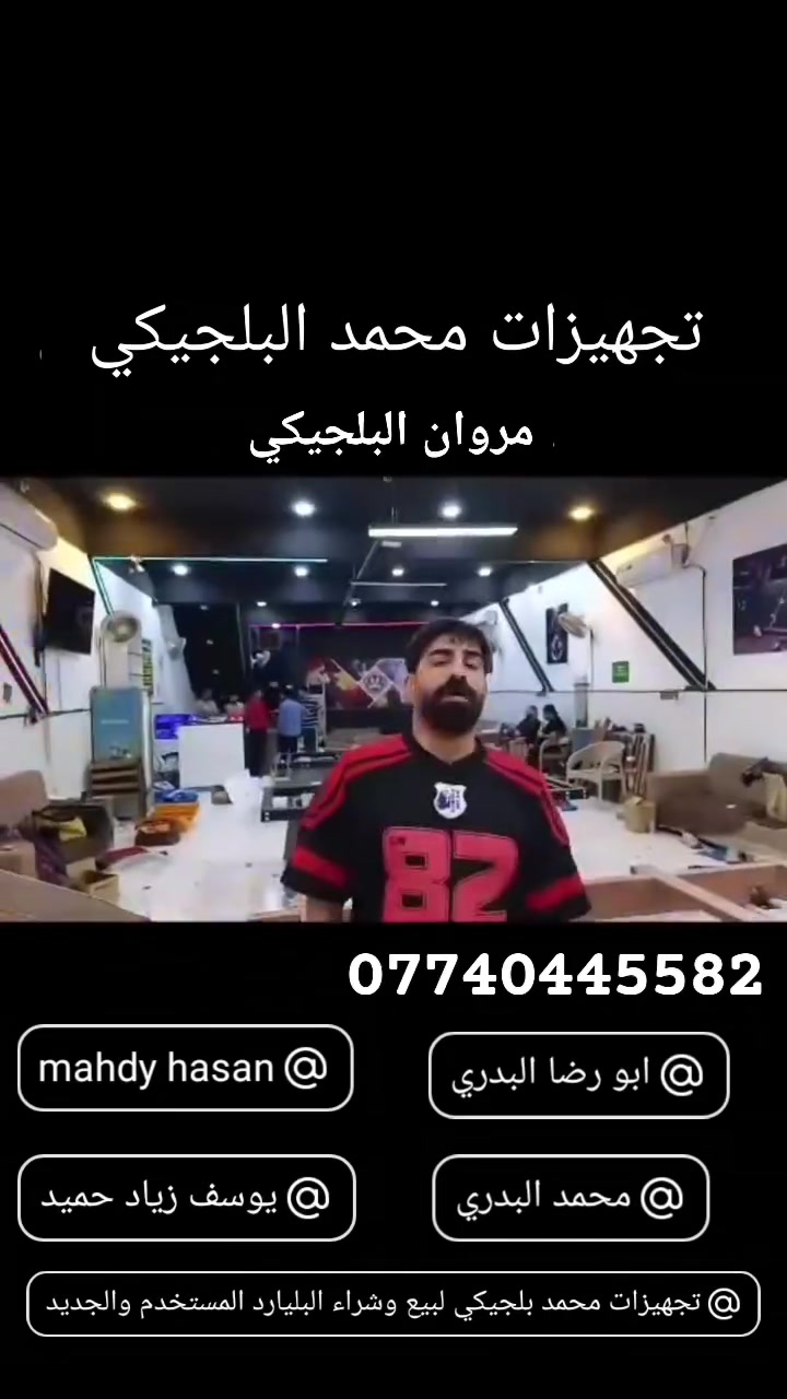 توفرت وجبه جديده من البليارد  بانواع مختلفه
معا الضمان ولملحقات الضافيه 
يتوفر مستلزمات  بليارد 🎱  بجميع انواعه 
للبيع وشراء المستعمل ولجديد 
كادر خاص لتنصيب ول صيانة 
وكيد معا الضمان الستفسار خاص الوتساب ***********
