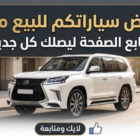 نشر مجاني • إعلان سيارتك • يوصل لأكبر عدد
