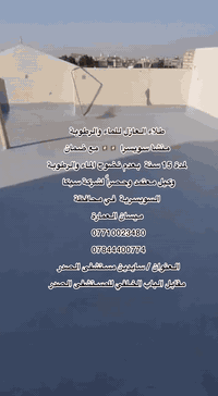 قام مكتب إيبوكسي والبناء الحديث بعزل سطح لأحد المنازل في مدينة العمارة...